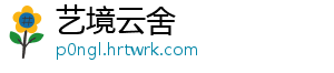 艺境云舍